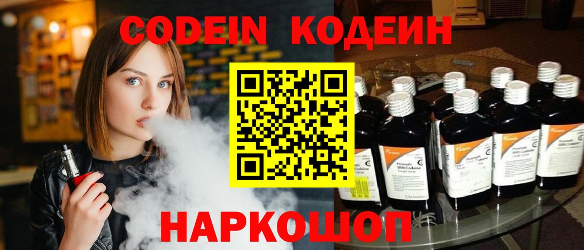 Кодеиновый сироп Lean напиток Lean (лин)  Вход с VPN  Codein Purple Drank  Ливны 
